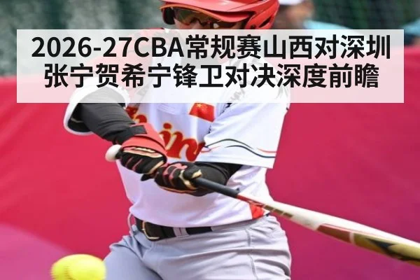 2026-27CBA常规赛山西对深圳张宁贺希宁锋卫对决深度前瞻