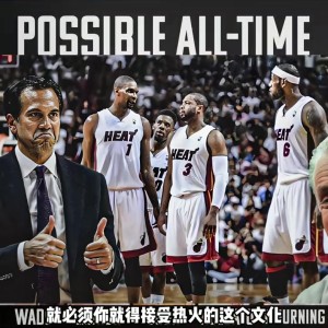 杨毅：球员去热火打球必须够横&amp;认同热火文化 韦德被球队文化征服